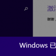 免费安装word2016